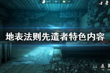 《地表法則先遣者》好玩嗎 游戲特色內(nèi)容介紹