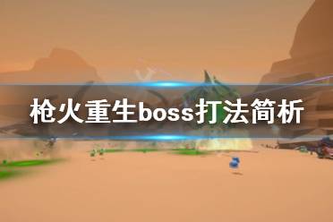 《槍火重生》boss怎么打 boss打法簡析