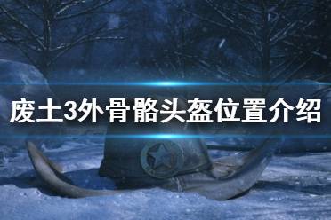 《廢土3》外骨骼頭盔在哪里？外骨骼頭盔位置介紹