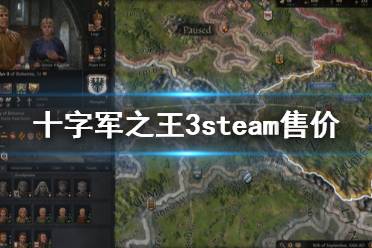 《王國(guó)風(fēng)云3》steam多少錢 游戲steam售價(jià)一覽