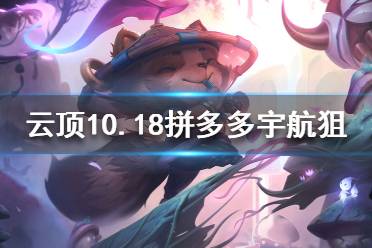 《云頂之弈》10.18拼多多宇航狙怎么玩？10.18拼多多宇航狙陣容推薦