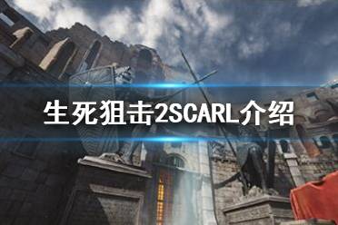 《生死狙擊2》SCARL怎么樣？SCARL介紹