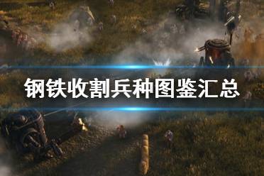 《鋼鐵收割》兵種圖鑒匯總 波蘭兵種有哪些？