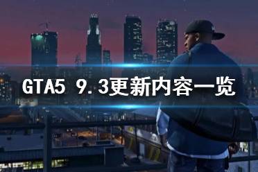 《GTA5》9月3日更新了什么？9.3更新內(nèi)容一覽