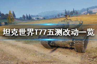 《坦克世界》T77怎么樣？T77五測改動一覽