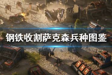 《鋼鐵收割》薩克森兵種有哪些？薩克森兵種圖鑒(2)