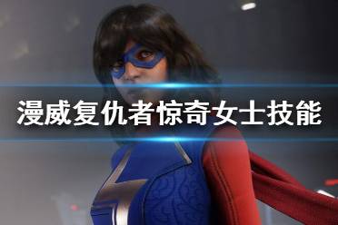 《漫威復仇者聯(lián)盟》驚奇女士怎么樣？驚奇女士技能介紹