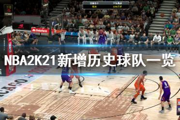 《NBA2K21》新增歷史球隊(duì)一覽 新增了哪些球隊(duì)？