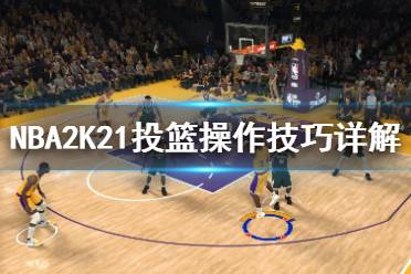 《NBA2K21》三分球怎么投？投籃操作技巧詳解