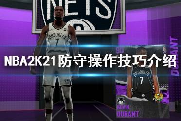 《NBA2K21》怎么防守？防守操作技巧介紹