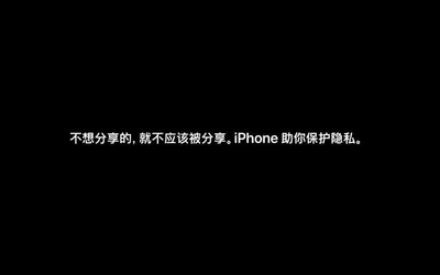 你手中的隱私不該被過(guò)度分享 看iPhone如何保護(hù)隱私