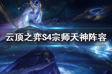 《云頂之弈》S4宗師天神天選之人怎么選？S4宗師天神陣容推薦