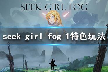 《Seek Girl:Fog Ⅰ》好玩嗎 游戲特色玩法介紹