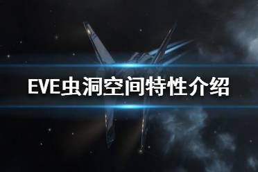 《EVE》蟲洞空間是什么？蟲洞空間特性介紹