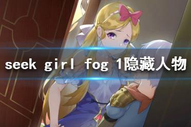 《Seek Girl:Fog Ⅰ》隱藏人物有哪些 隱藏人物獲得方法