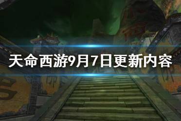 《天命西游》9月7日更新了什么？9月7日更新內(nèi)容一覽