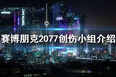 《賽博朋克2077》創(chuàng)傷小隊是什么？創(chuàng)傷小組介紹