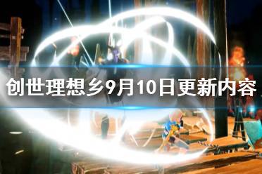 《創(chuàng)世理想鄉(xiāng)》9月10日更新內(nèi)容介紹 9月10日更新了哪些內(nèi)容？