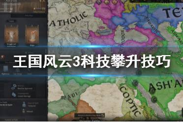 《王國風云3》科技怎么攀升快 科技攀升技巧