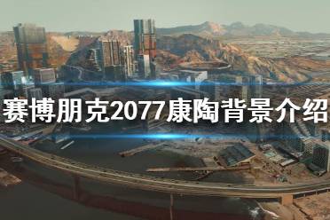 《賽博朋克2077》康陶公司是什么背景？康陶背景介紹