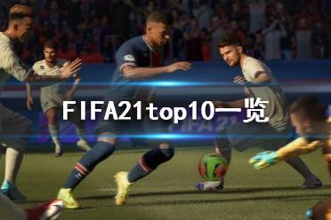 《FIFA21》top10都是誰？top10一覽