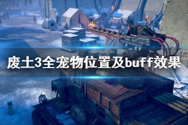 《廢土3》寵物有哪些？全寵物位置及buff效果一覽