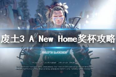 《廢土3》新家成就怎么解鎖？A New Home獎(jiǎng)杯攻略