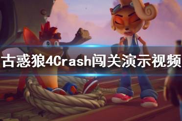 《古惑狼4時機已到》Crash闖關演示視頻 游戲怎么樣？