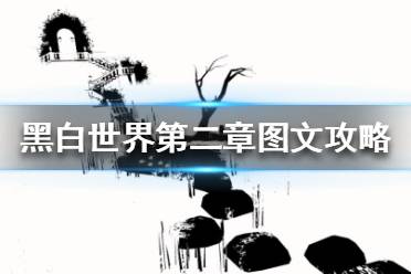 《黑白世界》第二章怎么過(guò)？第二章圖文攻略