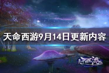 《天命西游》9月14日更新了什么？9月14日更新內(nèi)容一覽