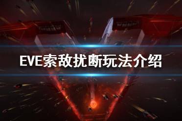 《EVE》火控干擾是什么？索敵擾斷玩法介紹