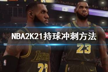 《NBA2K21》持球沒(méi)辦法沖刺怎么辦 持球沖刺方法