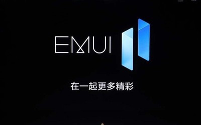 EMUI 11、Magic UI 4.0開啟第二輪招幕 支持9款機(jī)型