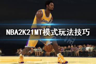 《NBA2K21》MT模式怎么玩 MT模式玩法技巧