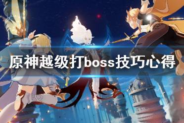 《原神》越級打boss技巧心得 怎么越級打boss？