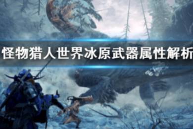 《怪物獵人世界冰原》武器屬性怎么看 武器屬性解析