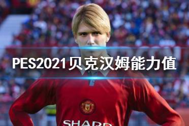 《實(shí)況足球2021》小貝好用嗎？貝克漢姆能力值介紹