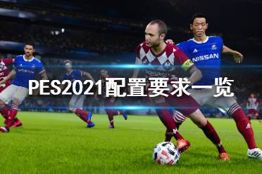 《實況足球2021》配置要求高嗎？配置要求一覽