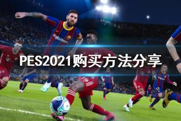 《實況足球2021》怎么買？購買方法分享