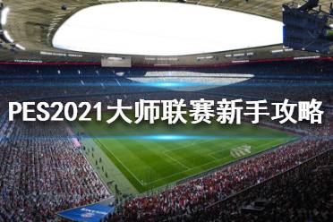 《實況足球2021》大師聯(lián)賽怎么玩？大師聯(lián)賽新手攻略