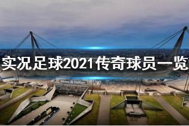 《實況足球2021》傳奇球員有哪些？傳奇球員一覽