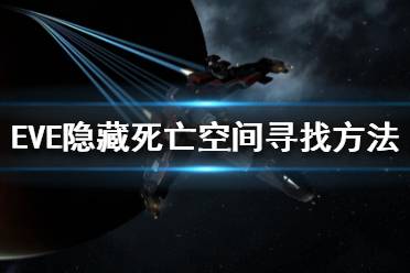 《EVE》隱藏死亡空間怎么找？隱藏死亡空間尋找方法