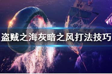 《盜賊之?！坊野抵L怎么打 灰暗之風打法技巧