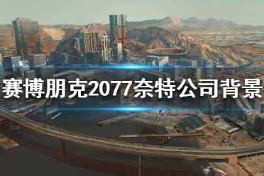 《賽博朋克2077》奈特公司是做什么的？奈特公司背景介紹