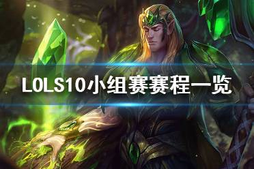 《英雄聯(lián)盟》S10小組賽什么時(shí)候開(kāi)始？S10小組賽賽程一覽