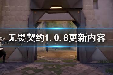 《無(wú)畏契約》1.0.8更新了什么？1.0.8更新內(nèi)容一覽