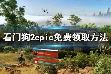 《看門狗2》epic怎么領(lǐng)取 epic免費領(lǐng)取方法介紹