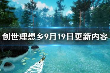 《創(chuàng)世理想鄉(xiāng)》9月19日更新內(nèi)容一覽 9月19日更新了什么內(nèi)容？