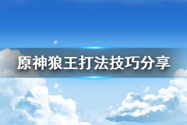  原神狼王怎么打？很多小伙伴可能還不清楚游戲中的北風狼王怎么打吧