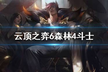 《云頂之弈》6森林4斗士陣容怎么玩 S4最強(qiáng)陣容最新推薦